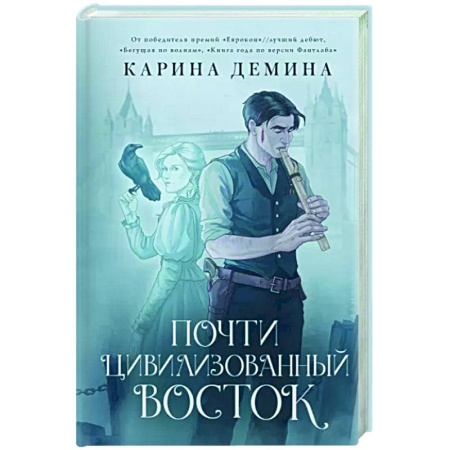 Русское фэнтези, книга Почти цивилизованный Восток купить по скидке