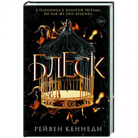 Зарубежная фантастика, книга Блеск купить по скидке