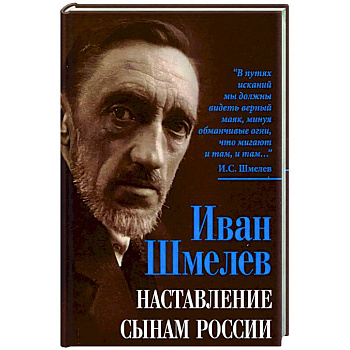 Наставление сынам России