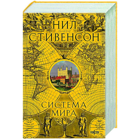 Зарубежное фэнтези, книга Система мира (Барочный цикл #3) купить по скидке