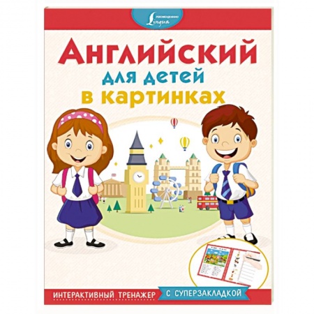Английский язык, книга Английский для детей в картинках. Интерактивный тренажер с суперзакладкой купить по скидке