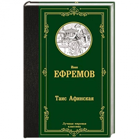 Русская классика, книга Таис  Афинская купить по скидке
