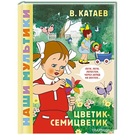 Отечественные мультфильмы, книга Цветик-семицветик купить по скидке