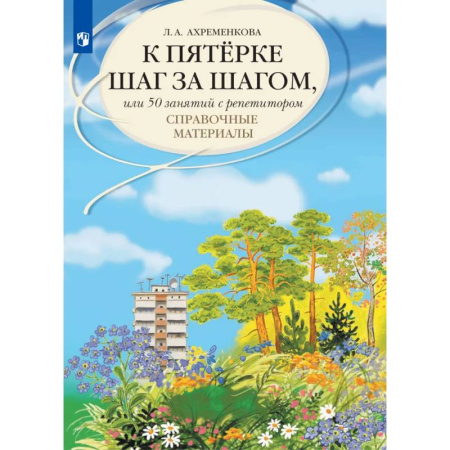 Русский язык, книга К пятерке шаг за шагом, или 50 занятий с репетитором. Русский язык. Справочные материалы: Учебное пособие. 12-е изд., стер купить по скидке