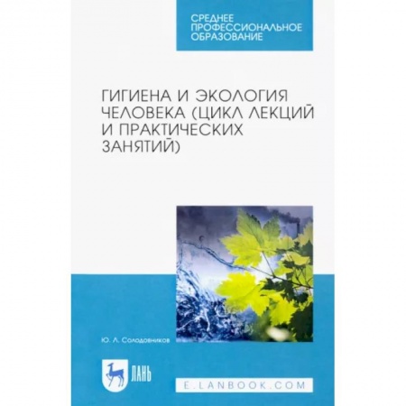Другие виды специальной медицины, книга Гигиена и экология человека (цикл лекций и практических занятий). Учебное пособие купить по скидке