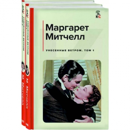 Зарубежная классика, книга Унесенные ветром. Комплект из 2-х книг купить по скидке