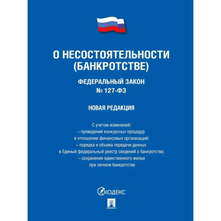 Справочная литература, книга Федеральный Закон . О несостоятельности купить по скидке