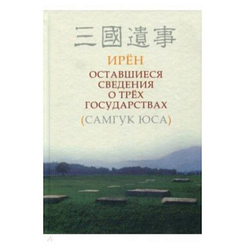 Оставшиеся сведения о трёх государствах (Самгук оса)