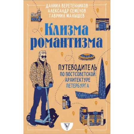 Теория и история архитектуры. Градостроительство, книга Клизма романтизма. Путеводитель по постсоветской архитектуре Петербурга купить по скидке