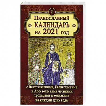 Календари, ежедневники, книга Православный календарь на 2021 год купить по скидке