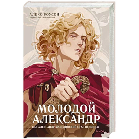 Мемуары, биографии военных деятелей, книга Молодой Александр. Как Александр Македонский стал Великим купить по скидке