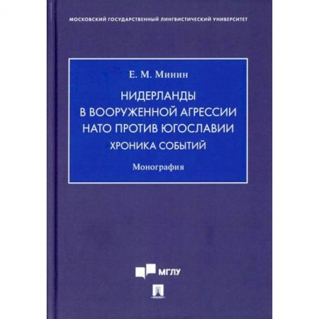 Международное право, книга Нидерланды в вооруженной агрессии НАТО против Югославии. Хроника событий купить по скидке