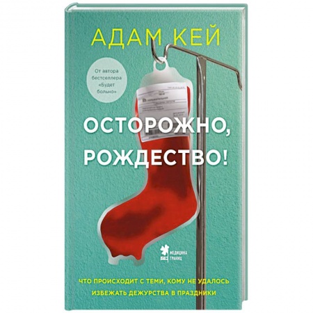 Здоровье, медицинская литература, книга Осторожно, Рождество !  Что происходит с теми, кому не удалось избежать дежурства в праздники купить по скидке