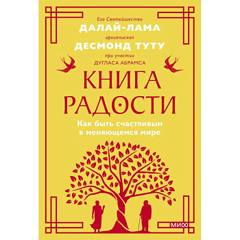 Книга радости. Как быть счастливым в меняющемся мире. Покетбук