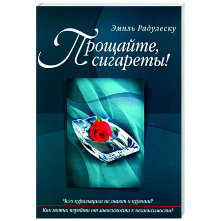 Практическая психология, книга Прощайте, сигареты! купить по скидке