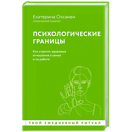 Психология отношений, книга Психологические границы. Как строить здоровые отношения в семье и на работе купить по скидке