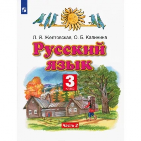 Русский язык. Учебные пособия, книга Русский язык. 3 класс. Учебник. В 2-х частях. Часть 2 купить по скидке