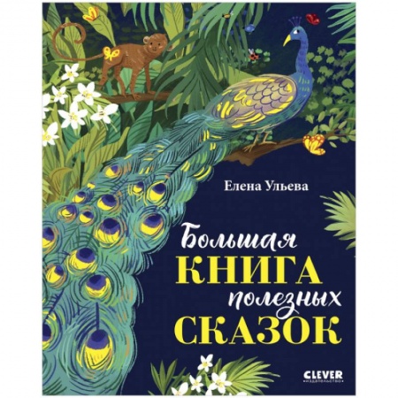 Сказки отечественных писателей, книга Большая книга полезных сказок купить по скидке