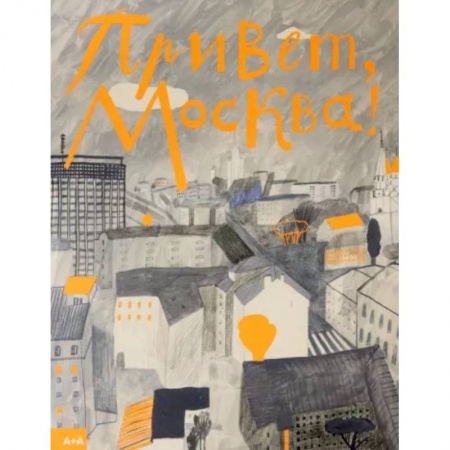 Познавательная литература, книга Привет, Москва! купить по скидке