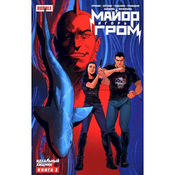 Майор Игорь Гром. Книга 2: Идеальный хищник: книга комиксов Майор Игорь Гром. Книга 2: Идеальный хищник: книга комиксов