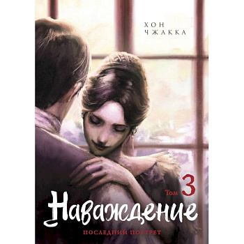 Наваждение. Том 3 Наваждение. Том 3