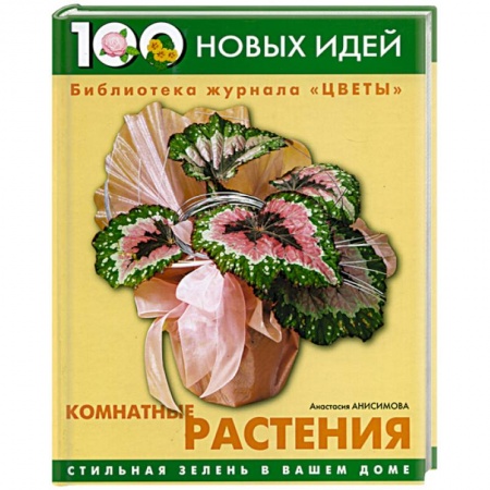 Другие виды растений, книга Комнатные растения. Стильная зелень в вашем доме купить по скидке