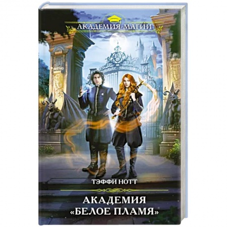 Русское фэнтези, книга Академия «Белое пламя» купить по скидке