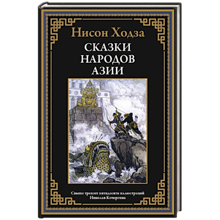 Эпос. Фольклор. Мифы, книга Сказки народов Азии купить по скидке
