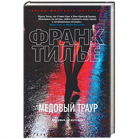 Зарубежный детектив, книга Медовый траур купить по скидке
