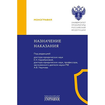 Назначение наказания: Монография