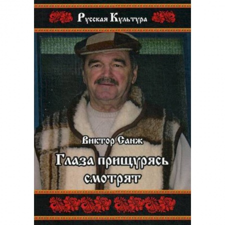 Русская современная проза, книга Глаза прищурясь смотрят купить по скидке