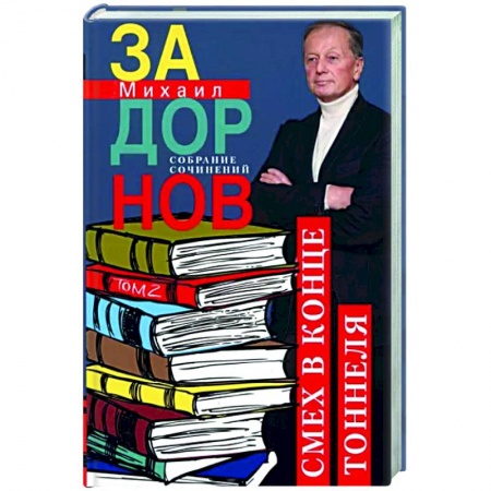 Афоризмы, юмор, сатира, книга Смех в конце тоннеля. Собрание сочинений. Том 2 купить по скидке
