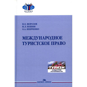 Международное туристское право.Учебник