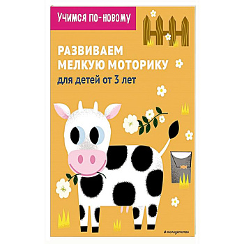 Развиваем мелкую моторику: для детей от 3 лет