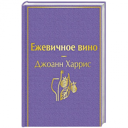 Зарубежная современная проза, книга Ежевичное вино купить по скидке
