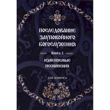 Молитвословы, акафисты, каноны, книга Последование Заупокойного Богослужения купить по скидке