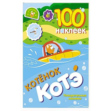 Книжки с наклейками, книга 100 наклеек. Котёнок Котэ. Поощрительные наклейки купить по скидке