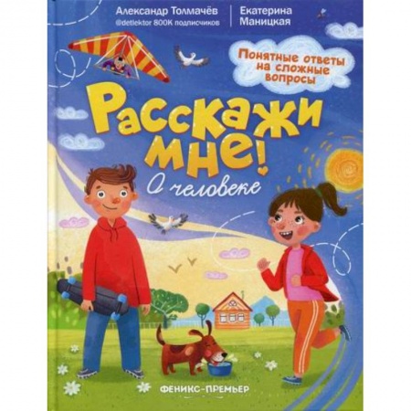 Познавательная литература, книга О человеке купить по скидке