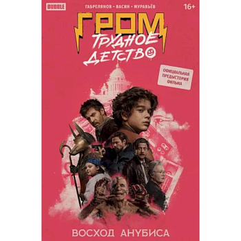 Гром: Трудное детство. Восход Анубиса Гром: Трудное детство. Восход Анубиса