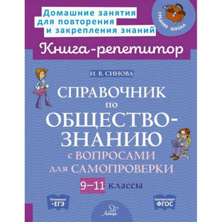 Обществознание, книга Справочник по обществознанию с вопросами для самопроверки 9-11 кл купить по скидке