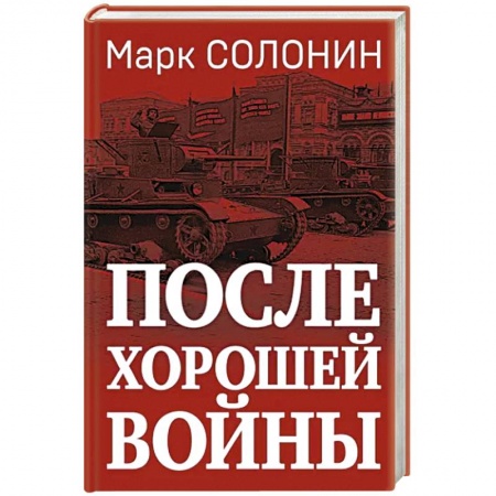 Красная Армия в Великой Отечественной войне, книга После хорошей войны купить по скидке