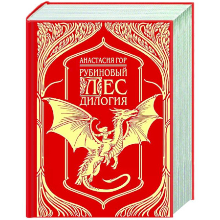 Русское фэнтези, книга Рубиновый лес. Дилогия купить по скидке