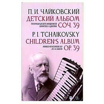 Детский альбом. Соч. 39. Транскрипция для дуэта аккордеонистов (баянистов) О. Н. Добротина Детский альбом. Соч. 39. Транскрипция для дуэта аккордеонистов (баянистов) О. Н. Добротина