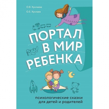 Психология для родителей, книга Портал в мир ребенка. Психологические сказки для детей и родителей купить по скидке