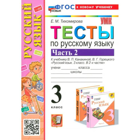 Русский язык, книга Русский язык. 3 класс. Тесты к учебнику Канакиной, Горецкого. Часть 2 купить по скидке