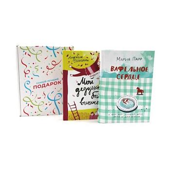 Подарочный комплект: Вафельное сердце. Мой дедушка был вишней (комплект из 2-х книг + подарочная коробка)