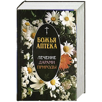 Божья аптека. Лечение дарами природы