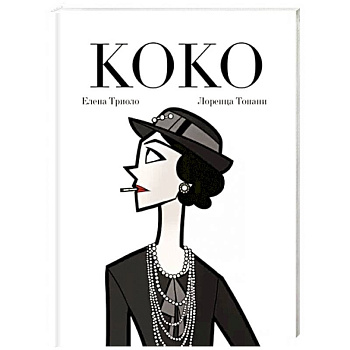 Коко: Иллюстрированная биография женщины, навсегда изменившей мир моды Коко: Иллюстрированная биография женщины, навсегда изменившей мир моды