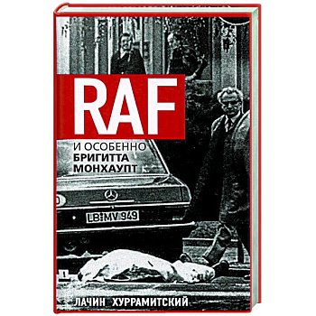 RAF, и особенно Бригитта Монхаупт