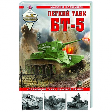 Бронетехника. Танки. Артиллерия, книга Легкий танк БТ-5. «Летающий танк» Красной Армии купить по скидке